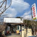 송학할매손두부 이미지