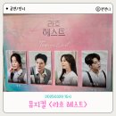 뮤지컬 라흐 헤스트 김려원 김종구 홍지희 변희상 후기 예스24스테이지 1관 J열 시야