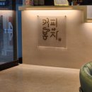 커피봉자 이미지