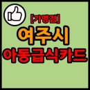 GS25여주희망점 | 경기도 여주시 아동급식카드 가맹점 목록 현황 리스트