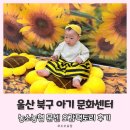 농협미용실 | 울산 북구 아기 문화센터, 농소농협 문센 오감팩토리 후기