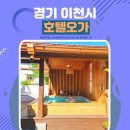 경기 이천 숙소 한옥감성 호텔오가 솔직후기 feat. 5개월 아기와 함께