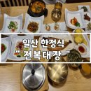 전복대장한정식 일산라페스타본점 | 편안하고 고급스러웠던 전복대장 한정식 일산 라페스타 본점
