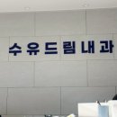 수유드림내과의원 이미지