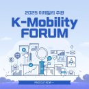 [디지털세상] 자율주행차, 그 너머에 있는 모빌리티 혁명 1 | AI와 협력하는 방법을 묻다✍🏻, 2025 이데일리 K-모빌리티 포럼