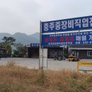 충주중장비직업전문학교