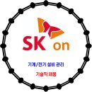 SK온 / 기계, 전기 설비 관리 기술직 채용 이미지