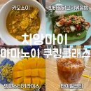 여름 밑반찬 클래스(8월) | 8월 치앙마이 마마노이 타이 쿠킹클래스 (에어컨) 내돈내산 솔직 후기 | 예약방법, 메뉴 총정리