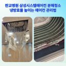 [판교 에어컨청소] 성남시 분당구 운중동 정형외과 삼성 시스템에어컨 4WAY 분해세척 후기