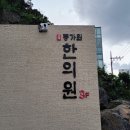 경희동가원한의원 이미지