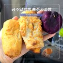 금왕(평택) | 금왕휴게소 평택방면 공주알밤빵 충주사과빵