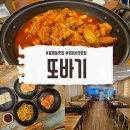 또바기 | 유성 닭도리탕 봉명동 맛집 또바기 매콤한 닭도리탕 후기