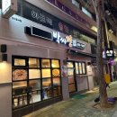 박씨전집 - 화성시 동탄장지천5길 4-10 | 박씨전집