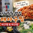 볼빨간아구찜 - 제주시 광양4길 12 | 마산 오동동 맛집 마산오동동할매아구찜 60년 전통 아구찜,아구탕 먹어본 후기