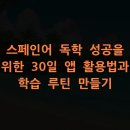 원어민 스페인어(기초) | 스페인어 독학 성공을 위한 30일 앱 활용법과 학습 루틴 만들기