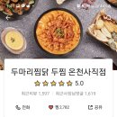 두마리찜닭두찜부산 이미지