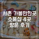 임듀이 | [서촌] 경복궁역 서촌 가볼만한곳 소품샵 BEST 4 | 임듀이, 삭스타즈, 파피어프로스트, Ofr 서울