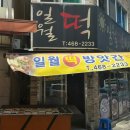 일월떡방앗간