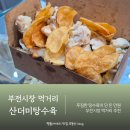행복탕수육 - 용인시 수지구 문인로39번길 11 | 부산 부전시장 먹거리 만원의 행복 산더미탕수육