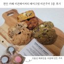 천안 카페 비건베이커리 베이크핏 쿠키 추천