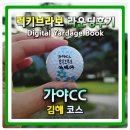 톰스크린골프(401) | 김해 가야cc 전반전 리얼후기 김해코스 그린상태와 공략포인트 정리