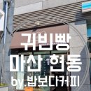 아람마트 현동점 | 현동 빵집 귀빈빵 건강한 빵들이 가득해