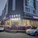승승축산대전 이미지