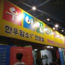 우애랑정육식당 이미지