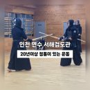 대한검도 | 인천검도 동춘동 운동 추천 서해검도관 대한검도회 체육관에서 1일 검도체험후기