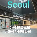 [마곡 원그로브 방문 후기] 마곡 가볼만한 곳