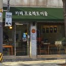 카페프로젝트이응 이미지