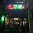 향설 뼈구이 이미지
