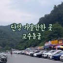 고수동굴 출구 이미지