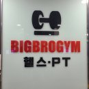 브로짐 | 범계헬스장 빅브로짐 범계점 시설이용 후기