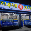 지우네회포차별관