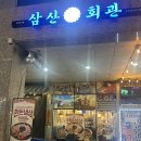 오늘쉐프(내포신도시점) | 내포맛집추천 | 삼산회관 홍성내포신도시점 방문후기