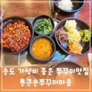 대감삼통마을 | 송도 밥집 통큰손쭈꾸미마을 인천송도점 불맛 가득 가성비 좋은 맛집