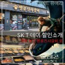 sk Tday 데이 할인받아보기