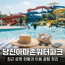 캠핑아마존광주지사 | 당진 아마존 아쿠아파크 최근 운영 현황과 이용 꿀팁 정리