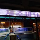 별바당 | 제주 바당 : 맛은 있는데 기분은 나빴던 배달 전문 횟집