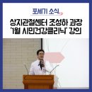 가천대학교 의학전문대학원 | '1월 시민건강클리닉' 개최 성료