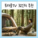 호평할인마트 | 포터블tv 32인치 추천, 더함 캠핑 tv 무선 휴대용 꿀템 할인 정보
