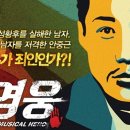 뮤지컬"영웅"10월16일(화) 블루스퀘어 삼성전자홀(확정) 이미지