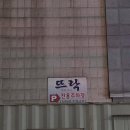 뜨락 | 양산역 맛집 뜨락 - 닭볶음, 버섯전골 후기