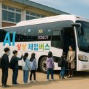 이백초등학교 | 🚍 AI 버스가 바꾼 학교의 하루, 상상 체험버스 이야기