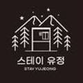 유정스테이