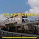 인천광역시립요양원 | 인천 남동구 요양센터 가족 방문 인천광역시립요양원 이용 방법과 주차 편리함 안내