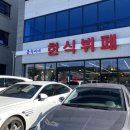 봉숙이네 한식뷔페 이미지