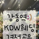강동문화센터(2층, 4층) 옥내, 옥외 | KDW웨딩 워킹투어 견적공유