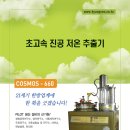 초고속진공저온추출,농축기(cosmos-660) 이미지